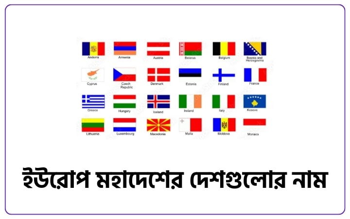 ইউরোপ মহাদেশের দেশগুলোর নাম (গুরুত্বপূর্ণ) ইউরোপ মহাদেশের দেশগুলোর নাম (গুরুত্বপূর্ণ)