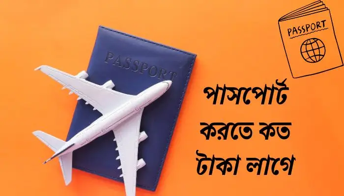 পাসপোর্ট করতে কত টাকা লাগে (গুরুত্বপূর্ণ)