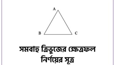 সমবাহু ত্রিভুজের ক্ষেত্রফল নির্ণয়ের সূত্র (গুরুত্বপূর্ণ)