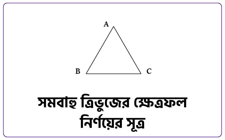 সমবাহু ত্রিভুজের ক্ষেত্রফল নির্ণয়ের সূত্র (গুরুত্বপূর্ণ)